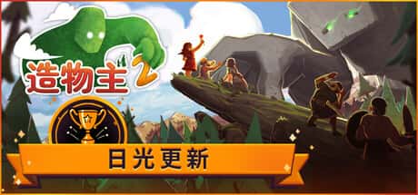 造物主2 Reus 2 中文版全息投影